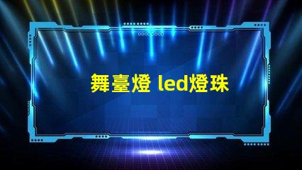 舞臺燈 led燈珠